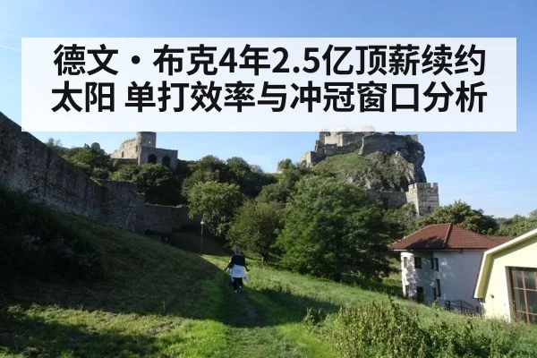 德文·布克4年2.5亿顶薪续约太阳 单打效率与冲冠窗口分析