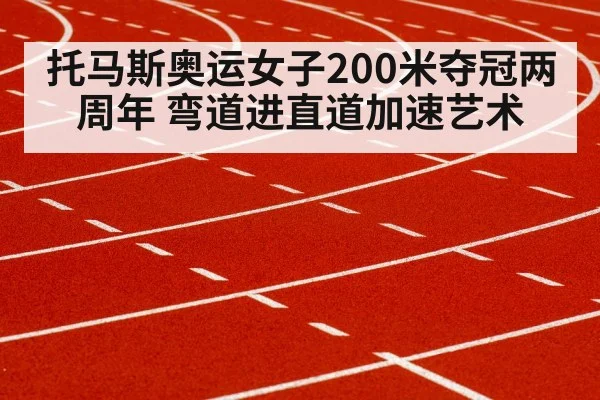 托马斯奥运女子200米夺冠两周年 弯道进直道加速艺术